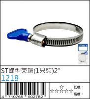 ST蝶型束環(1只裝)2” : 1218