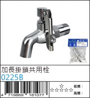 0225B : 加長掛鎖共用栓