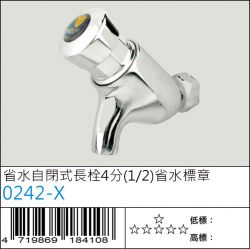 0242-X : 省水自閉式長栓4分(1/2)省水標章