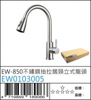 EW0103005 : EW-850不鏽鋼抽拉鵝頸立式龍頭