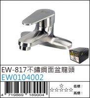 EW0104002 : EW-817不鏽鋼面盆龍頭