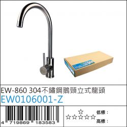 EW0106001-Z : EW-860 304不鏽鋼鵝頸立式龍頭