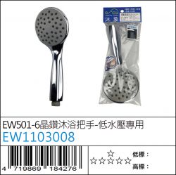 EW1103008 : EW501-6晶鑽沐浴把手－低水壓專用