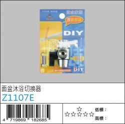 Z1107E : DIY面盆沐浴切換器