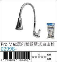 0299B- : Pro Max萬向鵝頸壁式自由栓