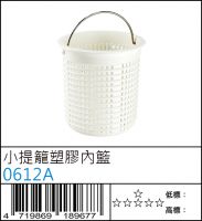 0612A : 小提籠塑膠內籃