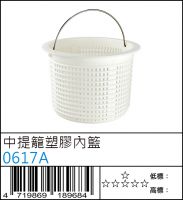 0617A : 中提籠塑膠內籃