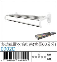 0902D : 多功能置衣毛巾架(管長60公分)