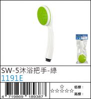 1191E : SW-5沐浴把手-綠