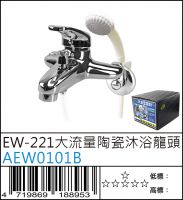 AEW0101B : EW-221大流量陶瓷沐浴龍頭