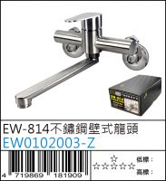 EW0102003-Z : EW-814不鏽鋼壁式龍頭