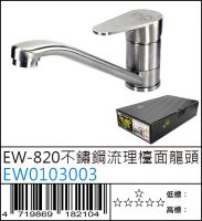 EW0103003 : EW-820不鏽鋼流理檯面龍頭