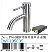 EW0105005 : EW-819不鏽鋼彎嘴面盆單孔龍頭