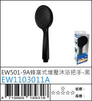 EW1103011A : EW501-9A蜂窩式增壓沐浴把手-黑